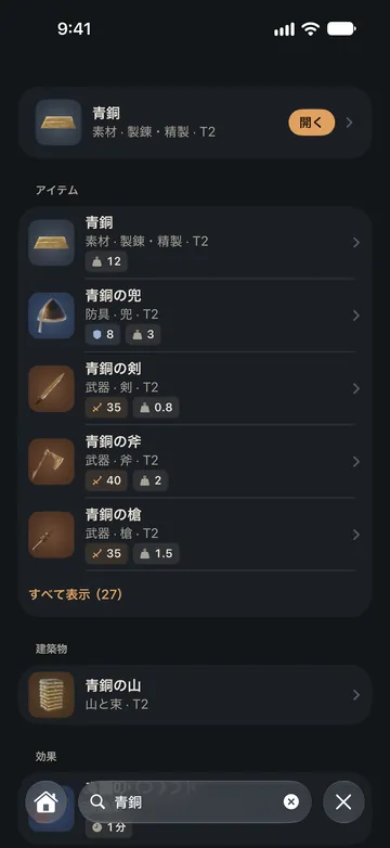 「青銅」の検索結果：素材の青銅、続いて青銅の防具や武器などのアイテム、建築物、効果が種類別にまとめて表示されています。