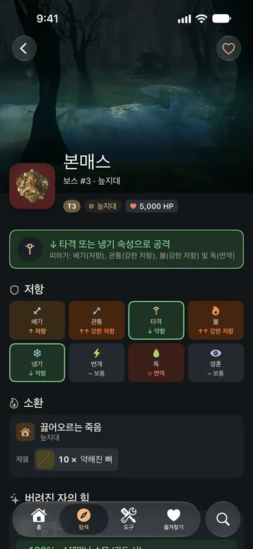본매스 페이지: 타격 또는 냉기 속성으로 공격, 피해 유형별 저항, 소환 방법.