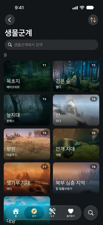 생물군계 목록. 각 생물군계의 티어와 보스가 표시됩니다.