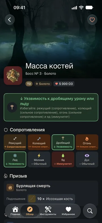 Карточка босса «Масса костей»: бейте дробящим уроном или льдом, сопротивления по типам урона и призыв.