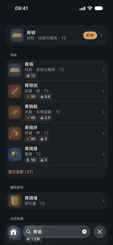 搜索“青铜”：青铜材料，接着是青铜武器、盾牌等物品，以及建筑部件和状态效果，按类型分组。