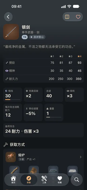 银剑页面：每个强化等级的伤害和耐久力、格挡、招架等战斗属性。