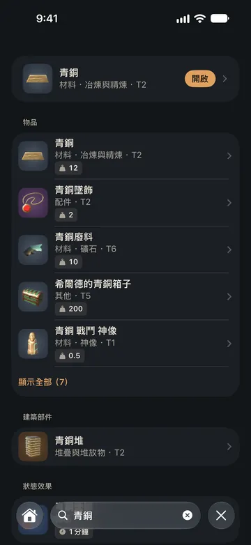 搜尋「青銅」：青銅材料，接著是其他物品、建築部件與狀態效果，依類型分組。